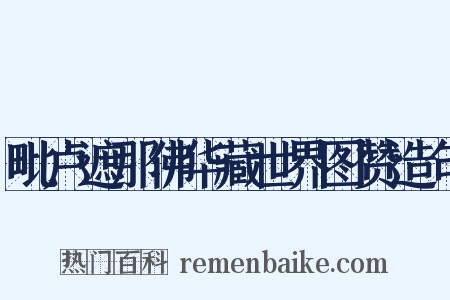 毗卢遮那佛华藏世界图赞造句是什么意思的图片